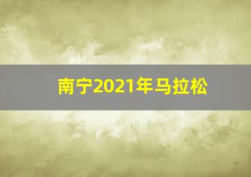 南宁2021年马拉松