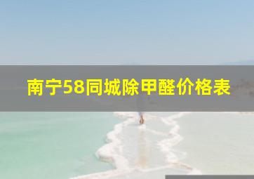 南宁58同城除甲醛价格表