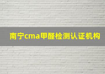 南宁cma甲醛检测认证机构