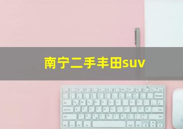 南宁二手丰田suv