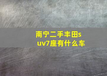 南宁二手丰田suv7座有什么车