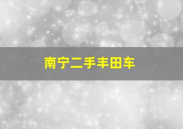 南宁二手丰田车