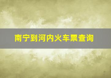 南宁到河内火车票查询