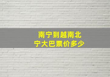 南宁到越南北宁大巴票价多少