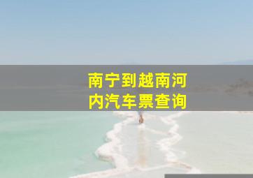 南宁到越南河内汽车票查询