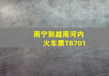 南宁到越南河内火车票T8701