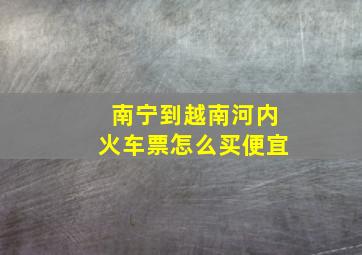 南宁到越南河内火车票怎么买便宜