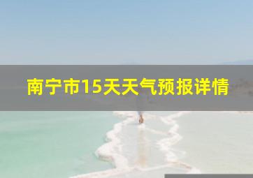 南宁市15天天气预报详情