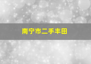 南宁市二手丰田