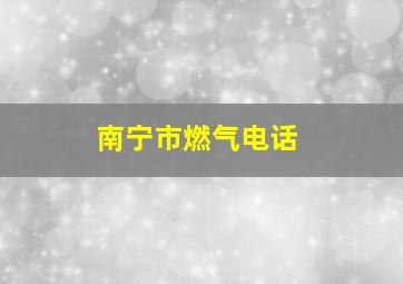 南宁市燃气电话