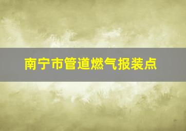 南宁市管道燃气报装点