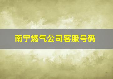 南宁燃气公司客服号码