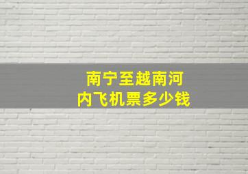 南宁至越南河内飞机票多少钱