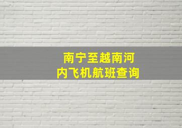 南宁至越南河内飞机航班查询