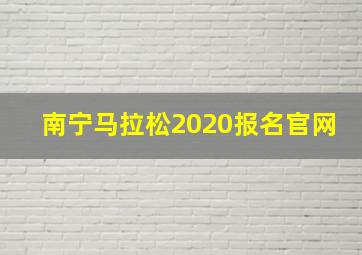 南宁马拉松2020报名官网