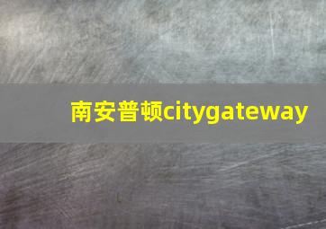 南安普顿citygateway