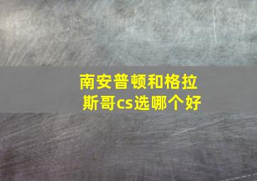 南安普顿和格拉斯哥cs选哪个好