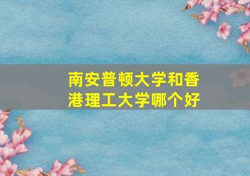 南安普顿大学和香港理工大学哪个好