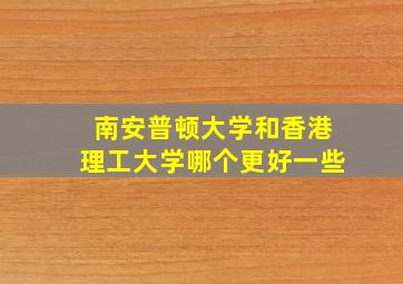 南安普顿大学和香港理工大学哪个更好一些