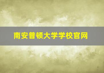 南安普顿大学学校官网