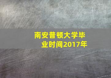 南安普顿大学毕业时间2017年