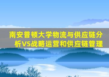 南安普顿大学物流与供应链分析VS战略运营和供应链管理