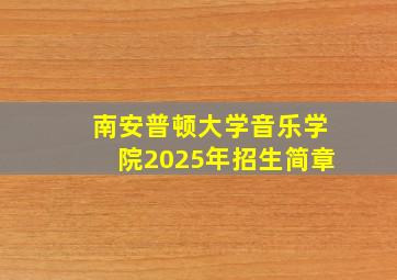 南安普顿大学音乐学院2025年招生简章