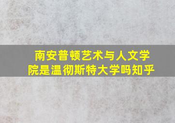 南安普顿艺术与人文学院是温彻斯特大学吗知乎