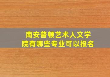 南安普顿艺术人文学院有哪些专业可以报名