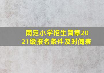 南定小学招生简章2021级报名条件及时间表