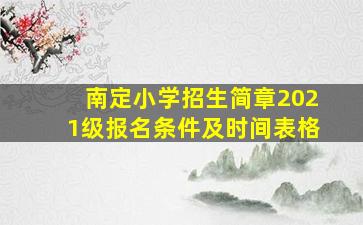 南定小学招生简章2021级报名条件及时间表格