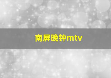 南屏晚钟mtv