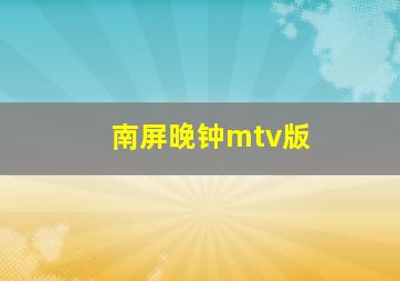 南屏晚钟mtv版