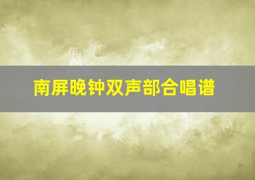 南屏晚钟双声部合唱谱