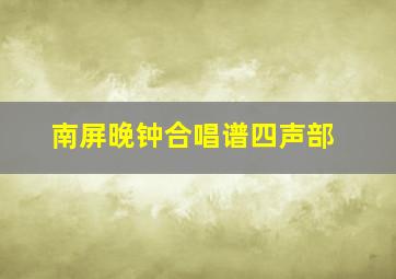 南屏晚钟合唱谱四声部