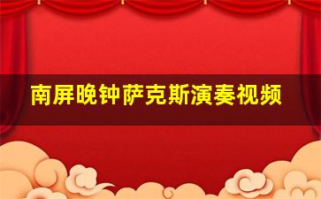 南屏晚钟萨克斯演奏视频