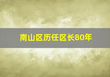 南山区历任区长80年