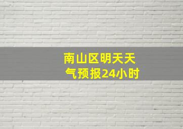 南山区明天天气预报24小时