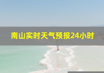 南山实时天气预报24小时