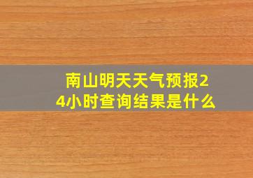 南山明天天气预报24小时查询结果是什么