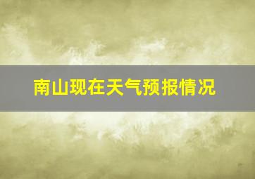 南山现在天气预报情况