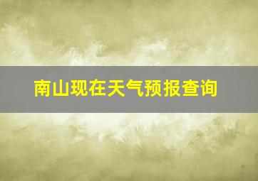 南山现在天气预报查询