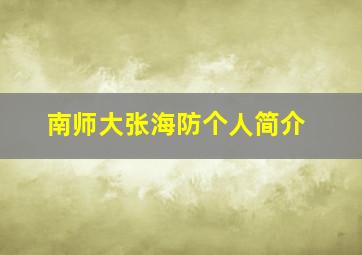 南师大张海防个人简介