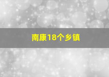 南康18个乡镇