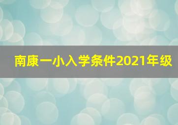 南康一小入学条件2021年级