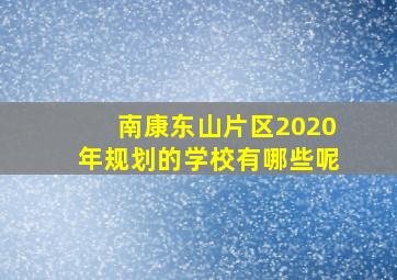 南康东山片区2020年规划的学校有哪些呢