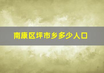 南康区坪市乡多少人口