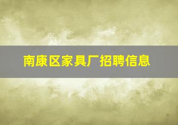 南康区家具厂招聘信息