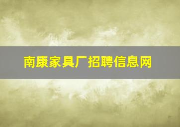 南康家具厂招聘信息网