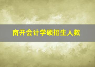 南开会计学硕招生人数